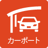 カーポート