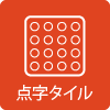 点字タイル