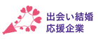 出会い結婚応援企業